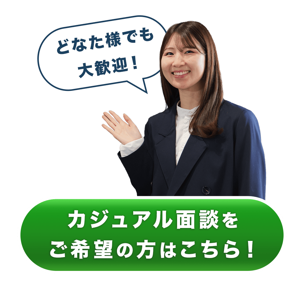 カジュアル面談はこちら